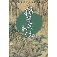 孙子兵法（精华本）
