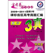金考卷特快专递·2009-2011最新3年课标省区高考真题汇编:数学(理科)(增期2)