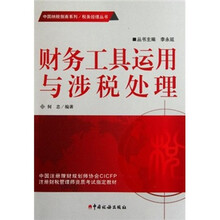 财务工具运用与涉税处理