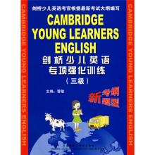 剑桥少儿英语专项强化训练(3级)(套书)
