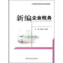 高等院校财经学科规划教材：新编企业税务