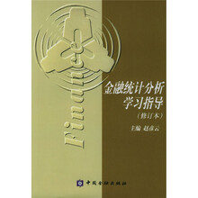 金融统计分析学习指导