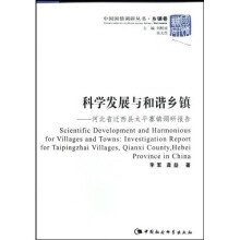 科学发展与和谐乡镇:河北省迁西县太平寨镇调研报告