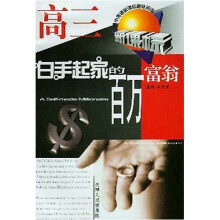 高中英语新课标趣味阅读:白手起家的百万富翁