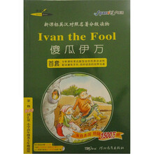新课标英汉对照名著分级读物：傻瓜伊万（第1级）