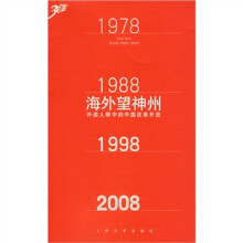 海外望神州：外国人眼中的中国改革开发