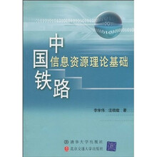 中国铁路信息资源理论基础