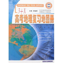 3+X高考地理复习地图册