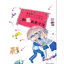 郑春华代表作典藏系列：倒霉的男子汉