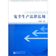 安全生产法律法规