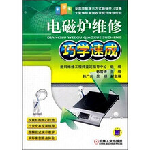 电磁炉维修巧学速成