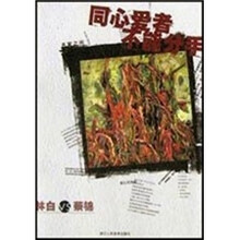 名家之间：同心爱者不能分手