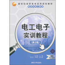 新世纪高职高专实用规划教材：电工电子实训教程（第2版）
