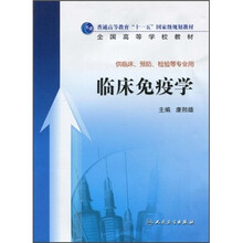 普通高等教育“十一五”国家级规划教材·全国高等学校教材：临床免疫学（供临床、预防、检验等专业用）