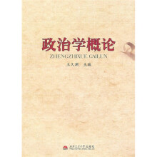 政治学概论
