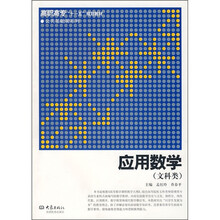 高职高专“十一五”规划教材·公共基础课系列：应用数学（文科类）