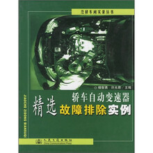 轿车自动变速器精选故障排除实例
