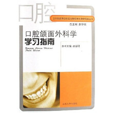 卫生部高等口腔医学院校规划教材配套丛书:口腔颌面外科学学习指南