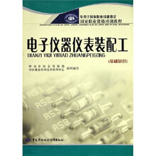 电子仪器仪表装配工（基础知识）