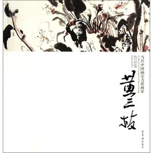 当代中国画实力派画家作品集（黄三枝）