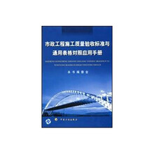 市政工程施工质量验收标准与通用表格对照应用手册
