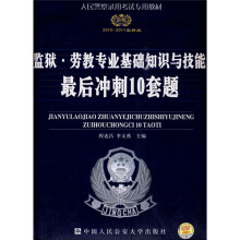 人民警察录用考试专用教材：监狱·劳教专业基础知识与技能最后冲刺10套题（2010-2011最新版）
