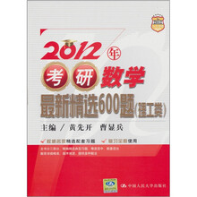 2012年考研数学最新精选600题（理工类）