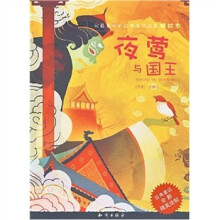 夜莺与国王-(精绘本)(经典童话全新精美绘制)