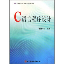 21世纪高等教育规划教材：C语言程序设计