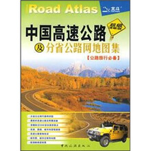 中国高速公路及分省公路网地图集(公路旅行必备)