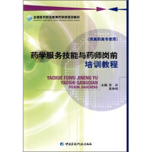 药学服务技能与药师岗前培训教程(供高职高专使用)