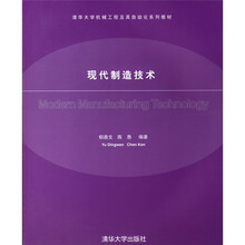 清华大学机械工程及其自动化系列教材:现代制造技术