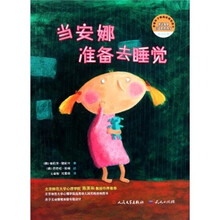 幸福种子情商培育图画书：当安娜准备去睡觉