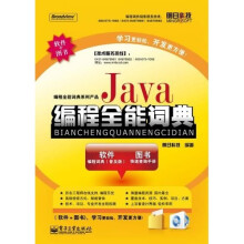 Java编程全能词典(附DVD光盘2张)