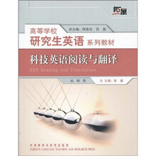 高等学校研究生英语系列教材:科技英语阅读与翻译