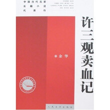 中国当代名家长篇小说代表作:许三观卖血记