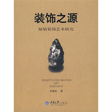 装饰之源：原始装饰艺术研究