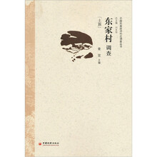 东家村调查