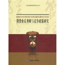 期货业反垄断与竞争政策研究