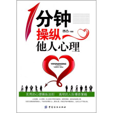 1分钟操纵他人心理