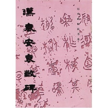 历代碑帖法书选:汉袁安袁敞碑