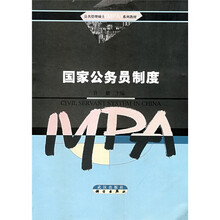 公共管理硕士（MPA）系列教材：国家公务员制度