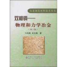 双相钢：物理和力学冶金（第2版）