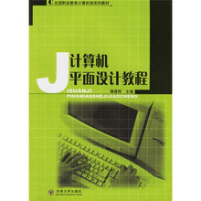 全国职业教育计算机类系列教材：计算机平面设计教程