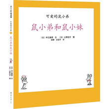 爱心树绘本馆·可爱的鼠小弟4：鼠小弟和鼠小妹