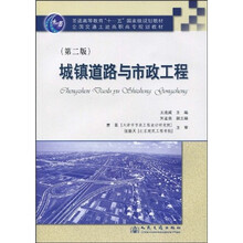 普通高等教育“十一五”国家级规划教材·全国交通土建高职高专规划教材：城镇道路与市政工程（第2版）