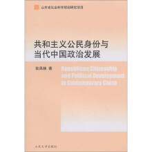共和主义公民身份与当代中国政治发展