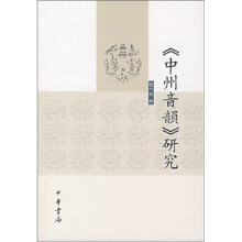 《中州音韵》研究