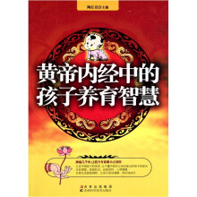 黄帝内经中的孩子养育智慧