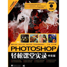 Photoshop 中文版轻松课堂实录(附DVD光盘1张)